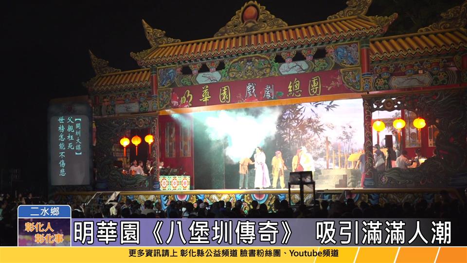 113-10-26 2024二水國際跑水節系列活動 明華園戲劇總團《八堡圳傳奇》